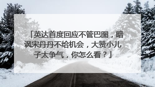 英达首度回应不管巴图，暗讽宋丹丹不给机会，大赞小儿子太争气，你怎么看？