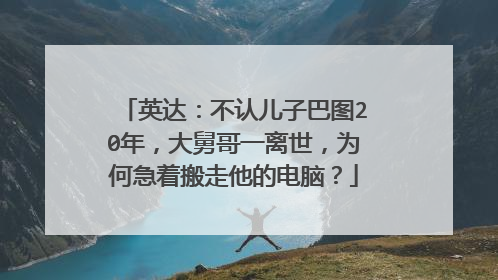 英达:不认儿子巴图20年,大舅哥一离世,为何急着搬走他的电脑?