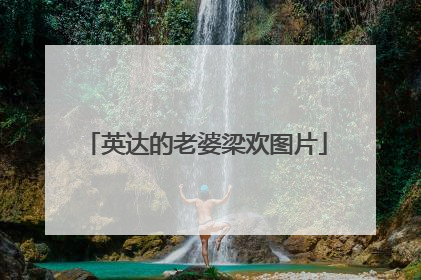 英达的老婆梁欢图片