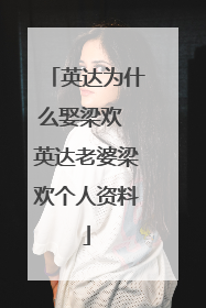 英达为什么娶梁欢 英达老婆梁欢个人资料