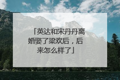 英达和宋丹丹离婚娶了梁欢后，后来怎么样了