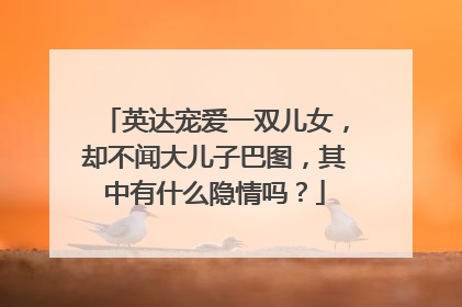 英达宠爱一双儿女，却不闻大儿子巴图，其中有什么隐情吗？