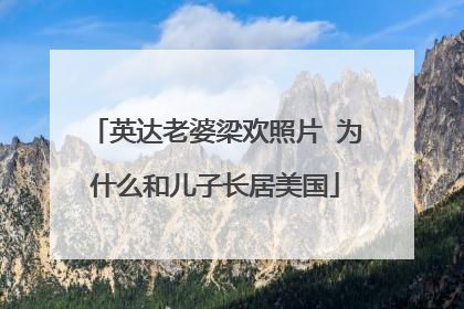 英达老婆梁欢照片 为什么和儿子长居美国