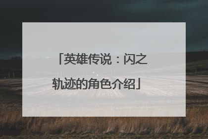 英雄传说：闪之轨迹的角色介绍