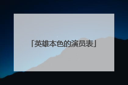 英雄本色的演员表