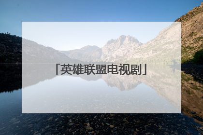 英雄联盟电视剧