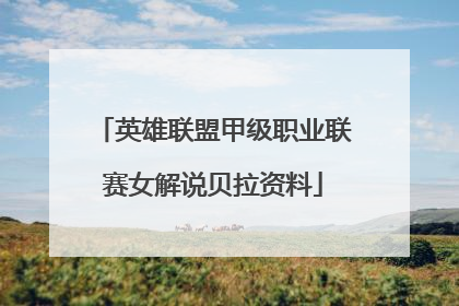 英雄联盟甲级职业联赛女解说贝拉资料