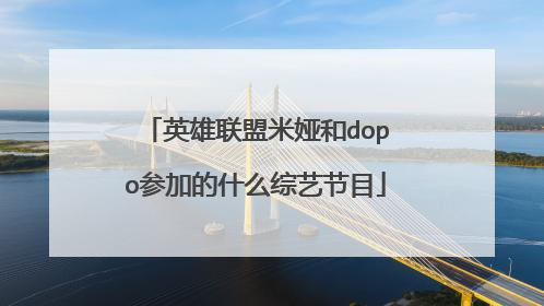 英雄联盟米娅和dopo参加的什么综艺节目