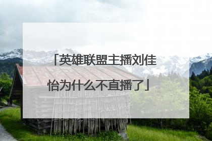 英雄联盟主播刘佳怡为什么不直播了