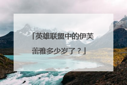 英雄联盟中的伊芙蕾雅多少岁了?