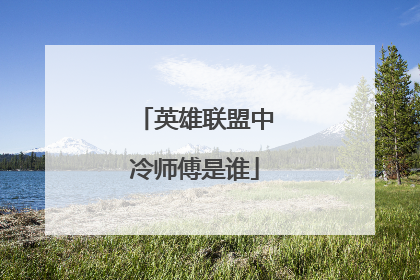 英雄联盟中冷师傅是谁