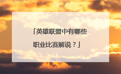 英雄联盟中有哪些职业比赛解说？