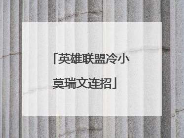 英雄联盟冷小莫瑞文连招