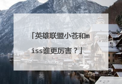 英雄联盟小苍和miss谁更厉害?