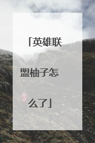英雄联盟柚子怎么了