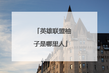 英雄联盟柚子是哪里人