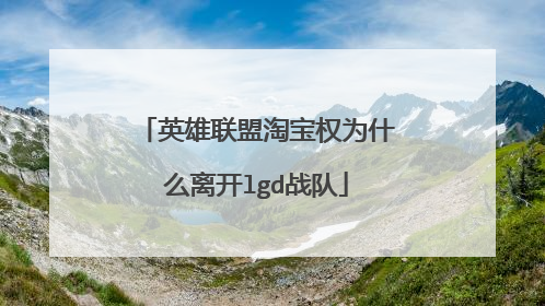 英雄联盟淘宝权为什么离开lgd战队