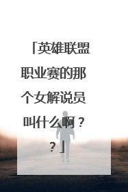 英雄联盟职业赛的那个女解说员叫什么啊？？