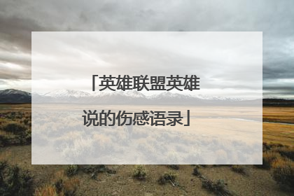 英雄联盟英雄说的伤感语录