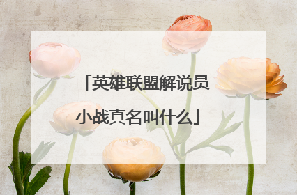 英雄联盟解说员小战真名叫什么