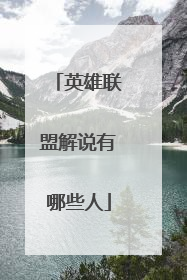 英雄联盟解说有哪些人