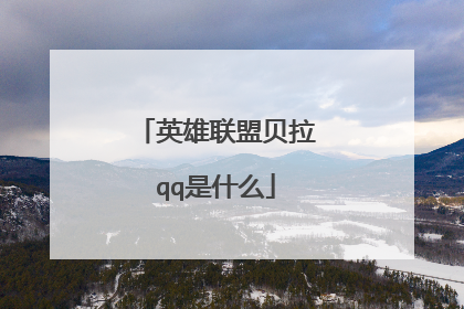 英雄联盟贝拉qq是什么