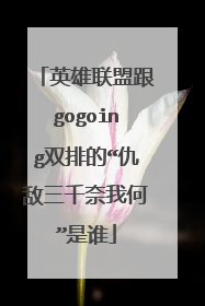 英雄联盟跟gogoing双排的“仇敌三千奈我何”是谁