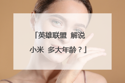 英雄联盟 解说 小米 多大年龄？