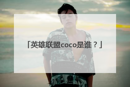 英雄联盟coco是谁?