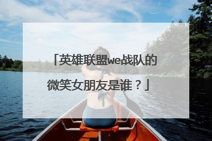 英雄联盟we战队的微笑女朋友是谁?