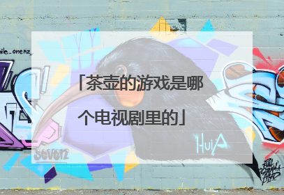 茶壶的游戏是哪个电视剧里的