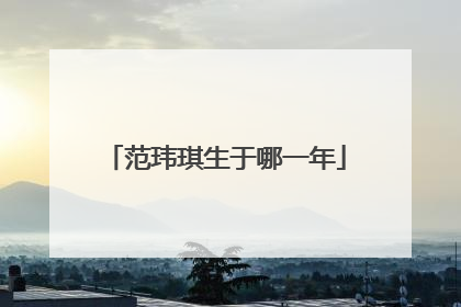 范玮琪生于哪一年