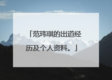 范玮琪的出道经历及个人资料。
