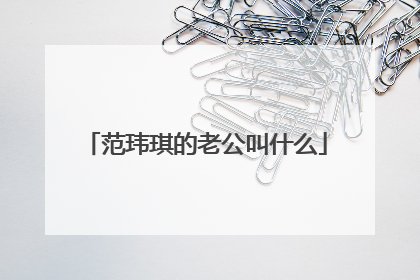 范玮琪的老公叫什么