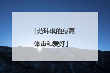 范玮琪的身高体重和爱好