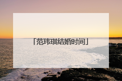 范玮琪结婚时间