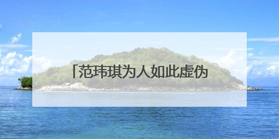 范玮琪为人如此虚伪,如何看待和她朝夕相处的黑人陈建州?