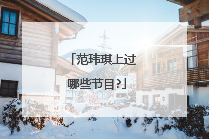 范玮琪上过哪些节目?