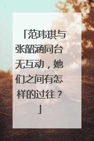 范玮琪与张韶涵同台无互动，她们之间有怎样的过往？