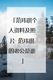 范玮琪个人资料及照片 范玮琪的老公是谁