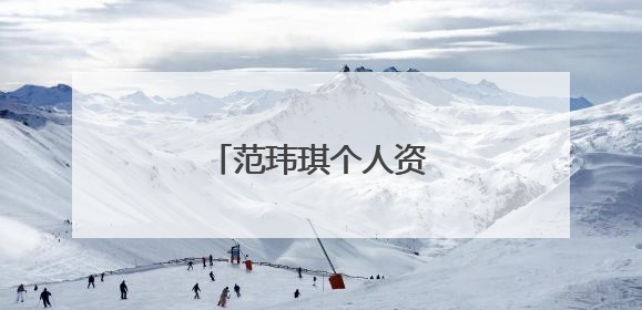 范玮琪个人资料身高体重