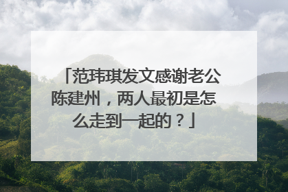 范玮琪发文感谢老公陈建州,两人最初是怎么走到一起的?