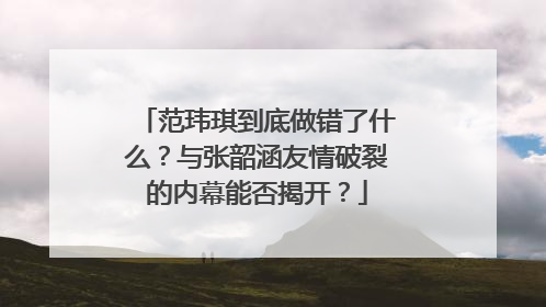 范玮琪到底做错了什么?与张韶涵友情破裂的内幕能否揭开?