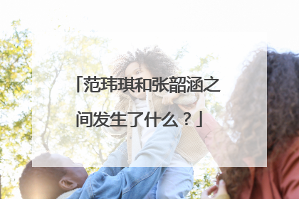 范玮琪和张韶涵之间发生了什么?