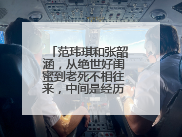 范玮琪和张韶涵，从绝世好闺蜜到老死不相往来，中间是经历了什么事呢？