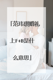 范玮琪婚礼上F+B是什么意思