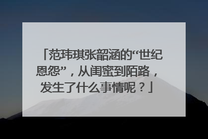 范玮琪张韶涵的“世纪恩怨”，从闺蜜到陌路，发生了什么事情呢？