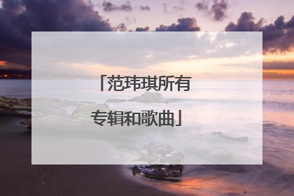 范玮琪所有专辑和歌曲