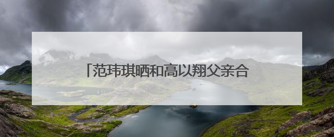 范玮琪晒和高以翔父亲合照,王力宏潘玮柏也在,经历丧子的高父怎么样了?