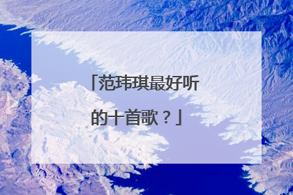范玮琪最好听的十首歌？